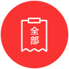 全部